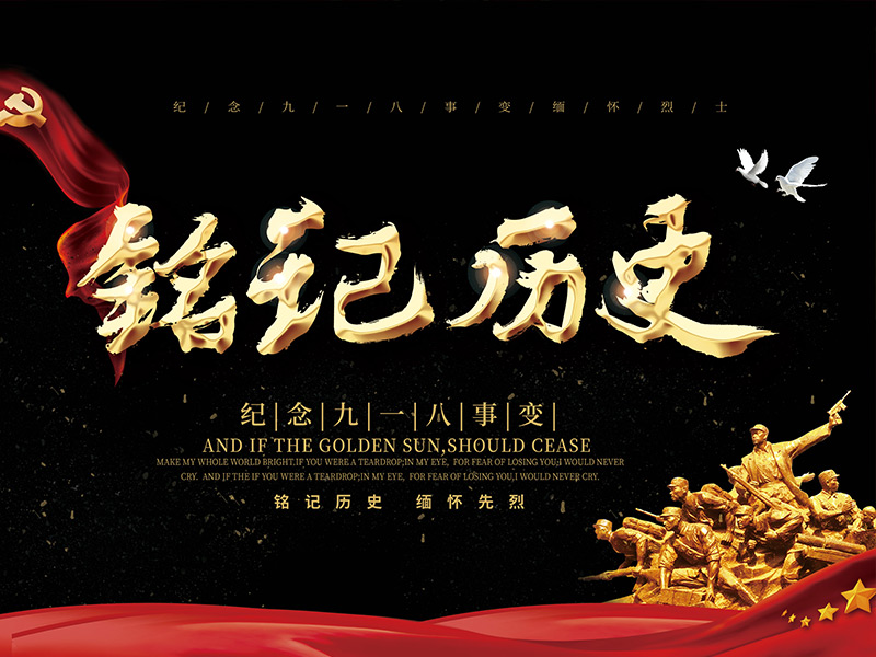 銘記歷史，勿忘國殤 ——記成都外國語學(xué)校9.18紀(jì)念日主題教育活動