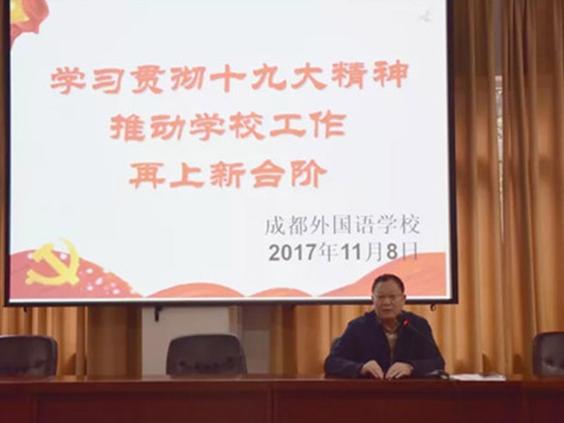 學(xué)習(xí)貫徹十九大精神 推動學(xué)校工作再上新臺階 ——我校召開學(xué)習(xí)十九大精神黨員大會