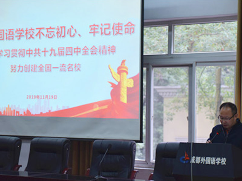 中共成都外國語學校委員會 深入學習貫徹中共十九屆四中全會精神，努力創(chuàng)建全國一流名校
