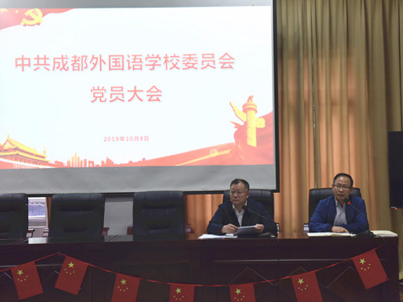 中共成都外國語學校委員會召開黨員大會