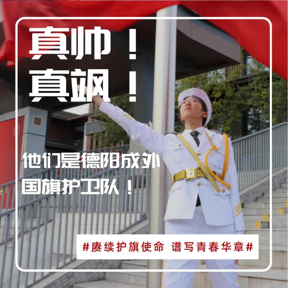 真帥！真颯！他們是德陽成外國旗護(hù)衛(wèi)隊(duì)！