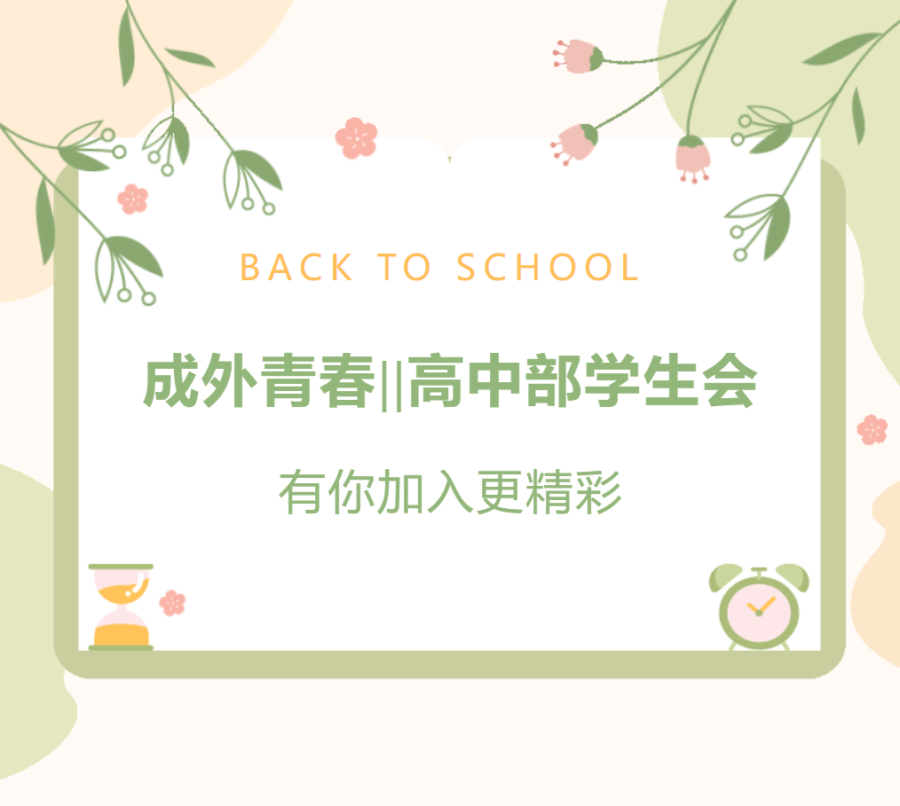 成外青春||高中部學(xué)生會有你加入更精彩