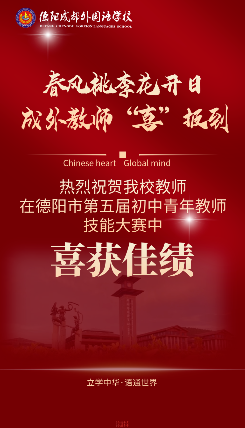 喜訊：春風(fēng)桃李花開日，成外教師“喜”報(bào)到——我校教師在德陽市第五屆初中青年教師技能大賽中喜