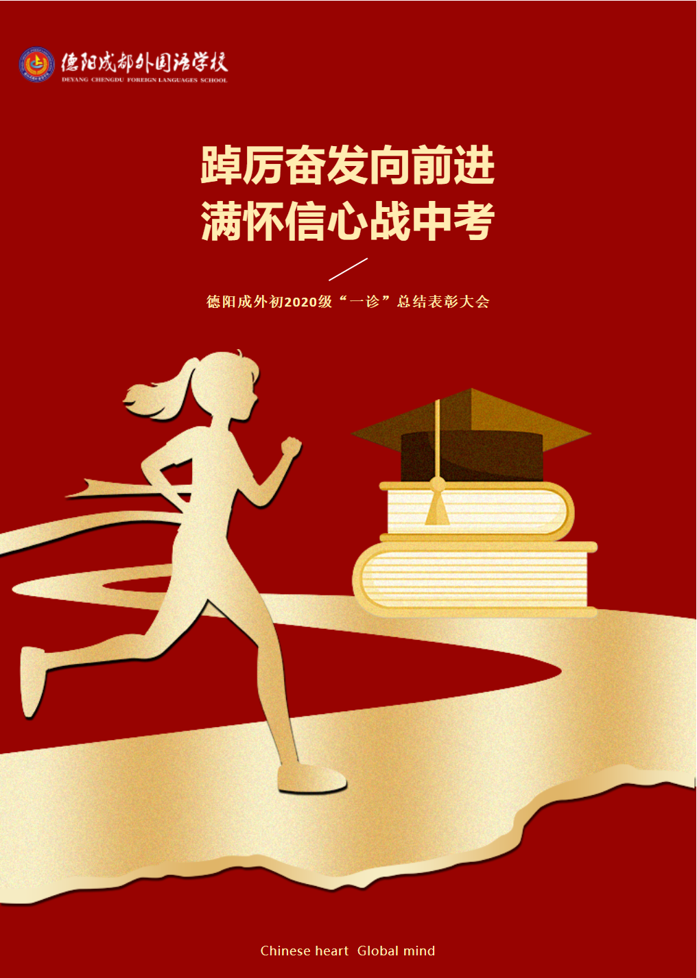 踔厲奮發(fā)向前進 滿懷信心戰(zhàn)中考｜德陽成外初2020級“一診”總結(jié)表彰大會