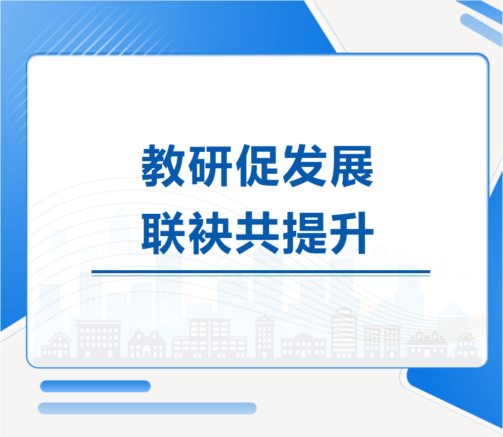 教研促發(fā)展，聯(lián)袂共提升