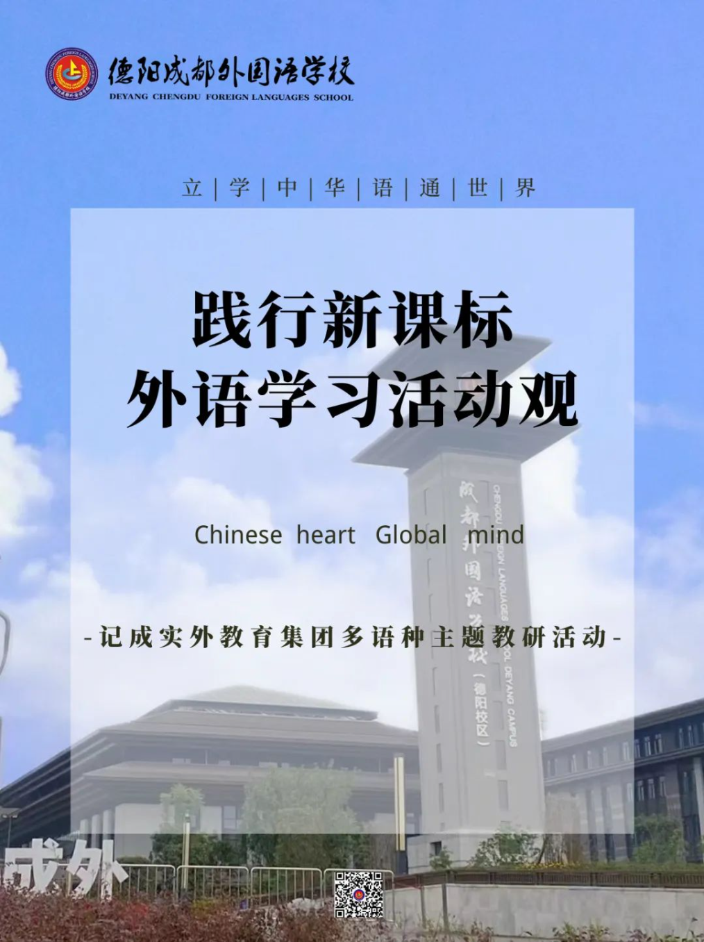 踐行新課標(biāo)外語學(xué)習(xí)活動(dòng)觀——記成實(shí)外教育集團(tuán)多語種主題教研活動(dòng)