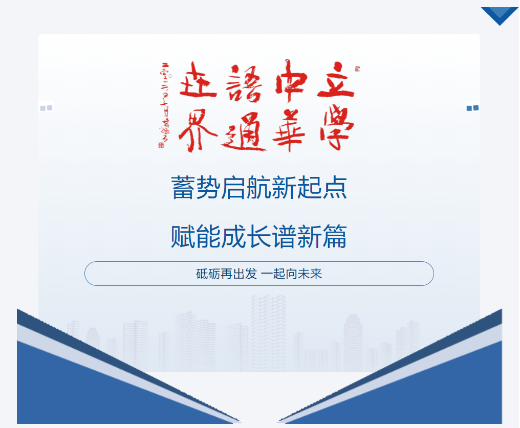 蓄勢(shì)啟航新起點(diǎn)，賦能成長譜新篇