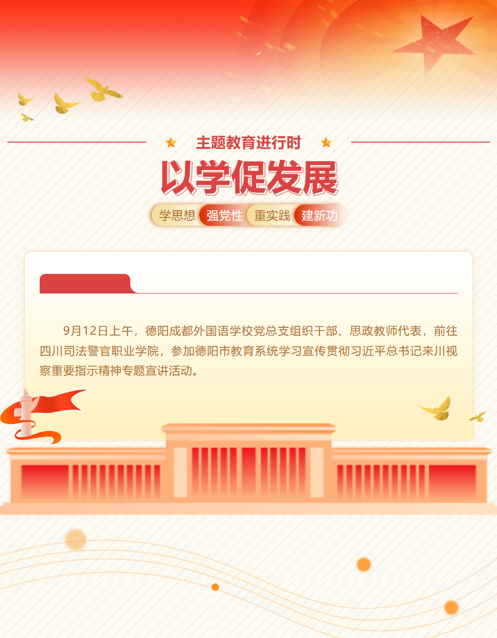 德陽成都外國語學校深入學習貫徹習近平總書記來川視察重要講話精神