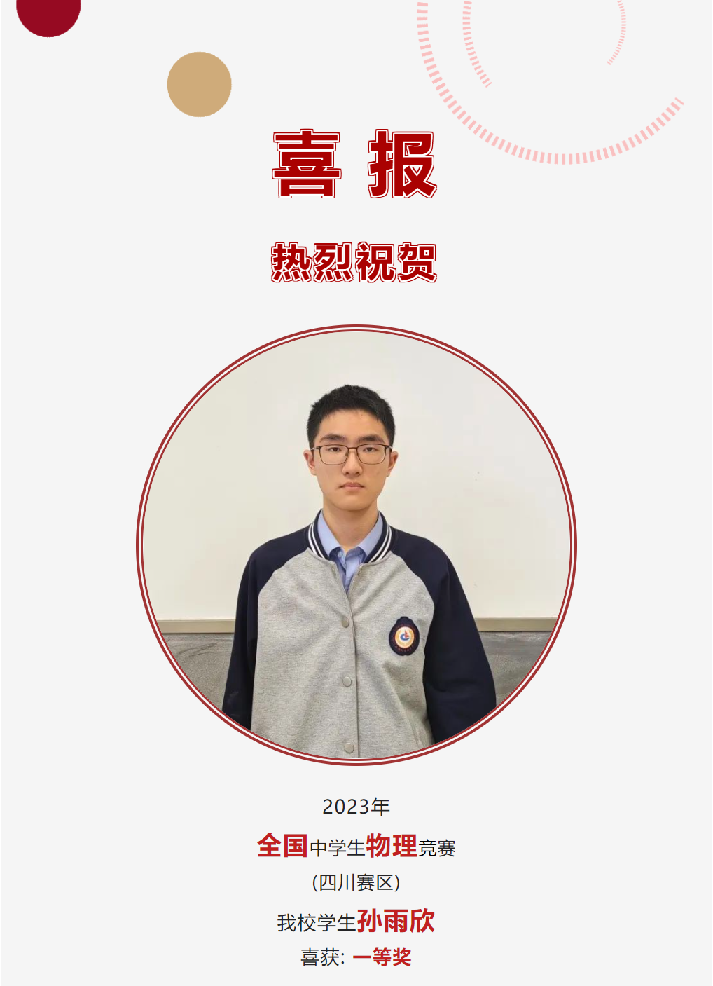 德陽(yáng)唯一：熱烈祝賀孫雨欣同學(xué)勇奪物理競(jìng)賽省一等獎(jiǎng)