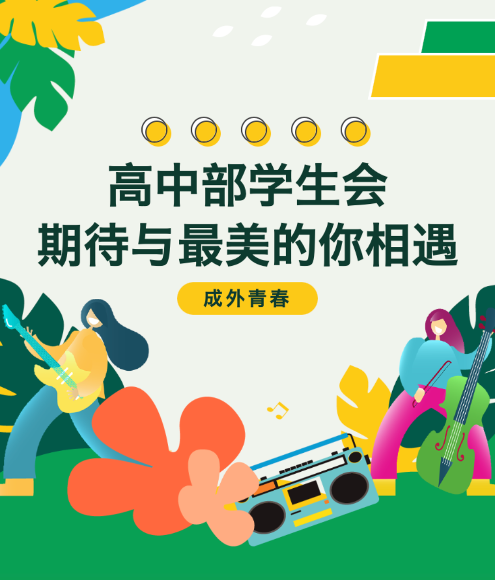 成外青春||高中部學(xué)生會期待與最美的你相遇
