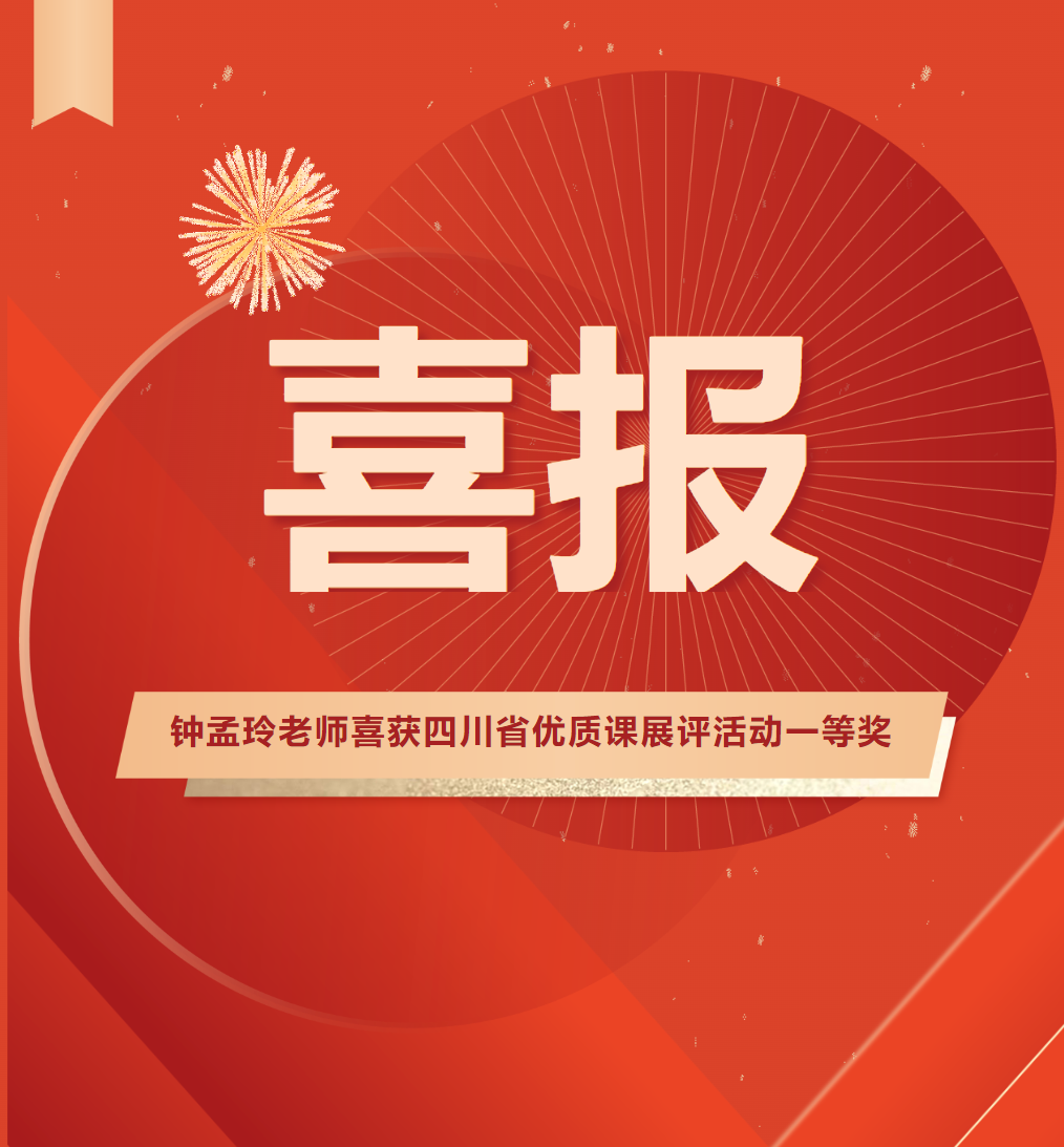 熱烈祝賀！我校鐘孟玲老師喜獲四川省優(yōu)質(zhì)課展評活動一等獎