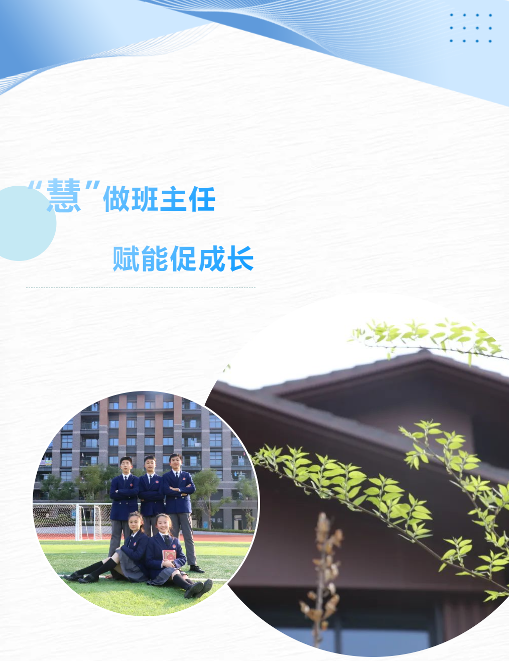 “慧”做班主任，賦能促成長