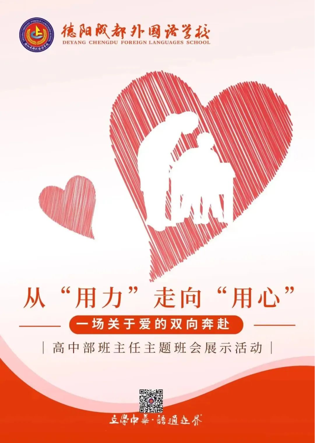 從“用力”走向“用心”——一場關(guān)于愛的雙向奔赴||德陽成都外國語學(xué)校高中部班主任主題班會展