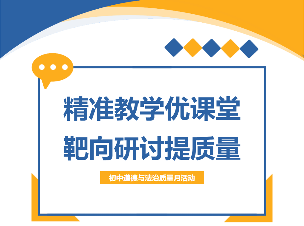精準(zhǔn)教學(xué)優(yōu)課堂，靶向研討提質(zhì)量
