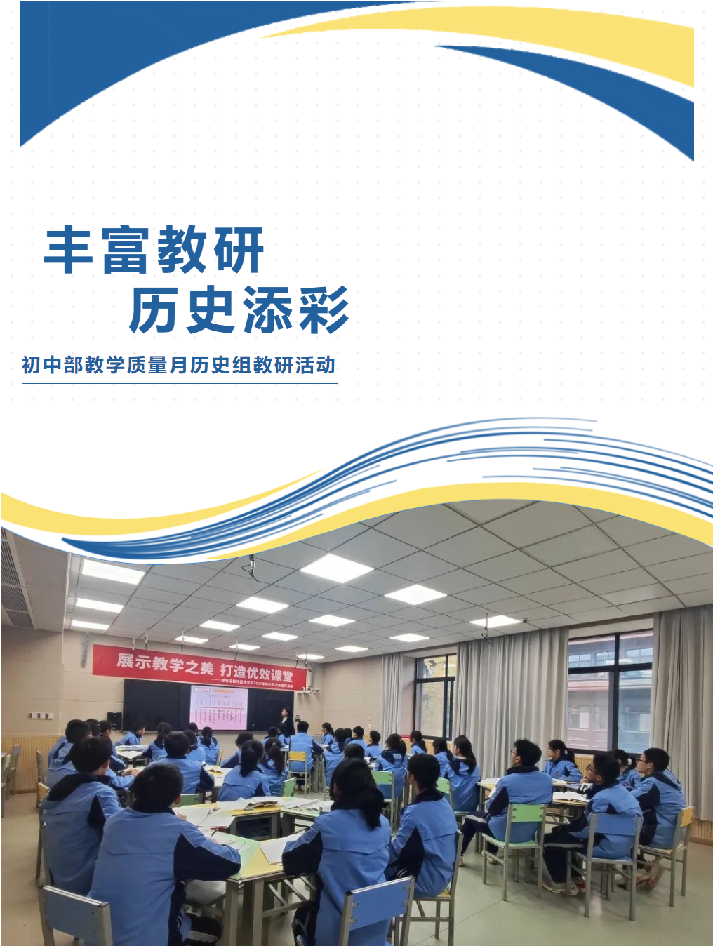 豐富教研，歷史添彩