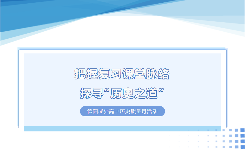 把握復(fù)習(xí)課堂脈絡(luò)，探尋“歷史之道”