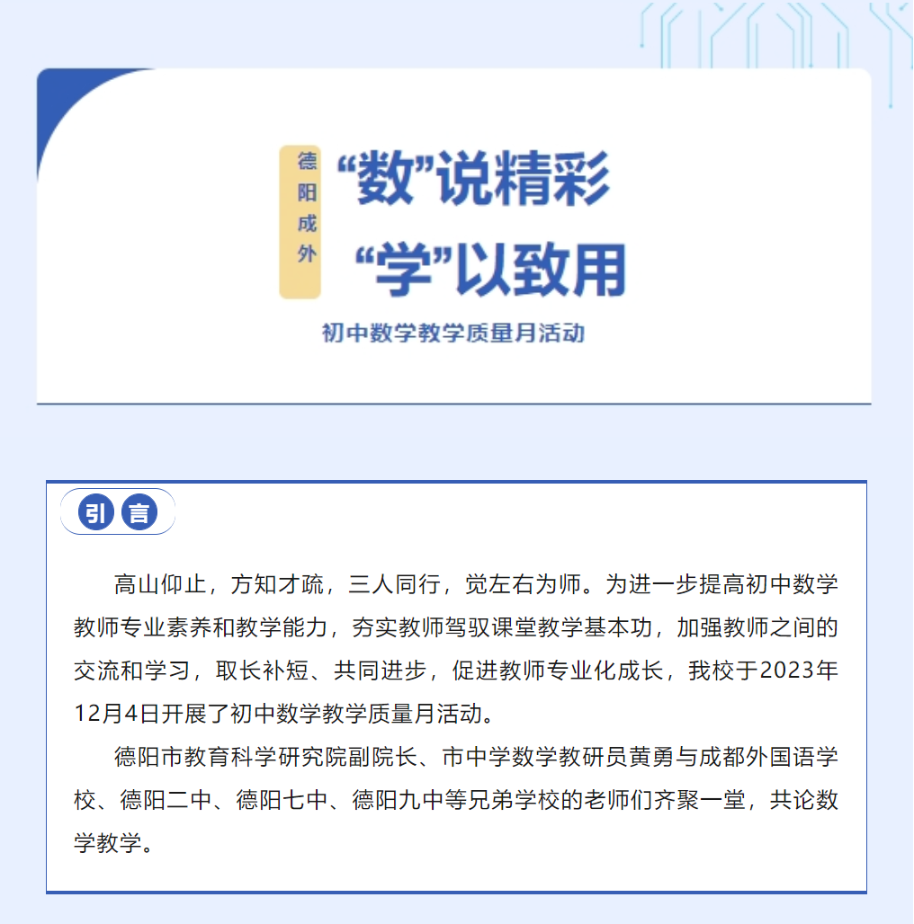 “數(shù)”說精彩 “學(xué)”以致用——德陽成都外國語學(xué)校初中數(shù)學(xué)教學(xué)質(zhì)量月活動