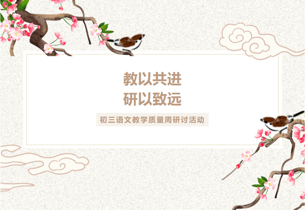 教以共進(jìn) 研以致遠(yuǎn)——初三語文教學(xué)質(zhì)量周研討活動