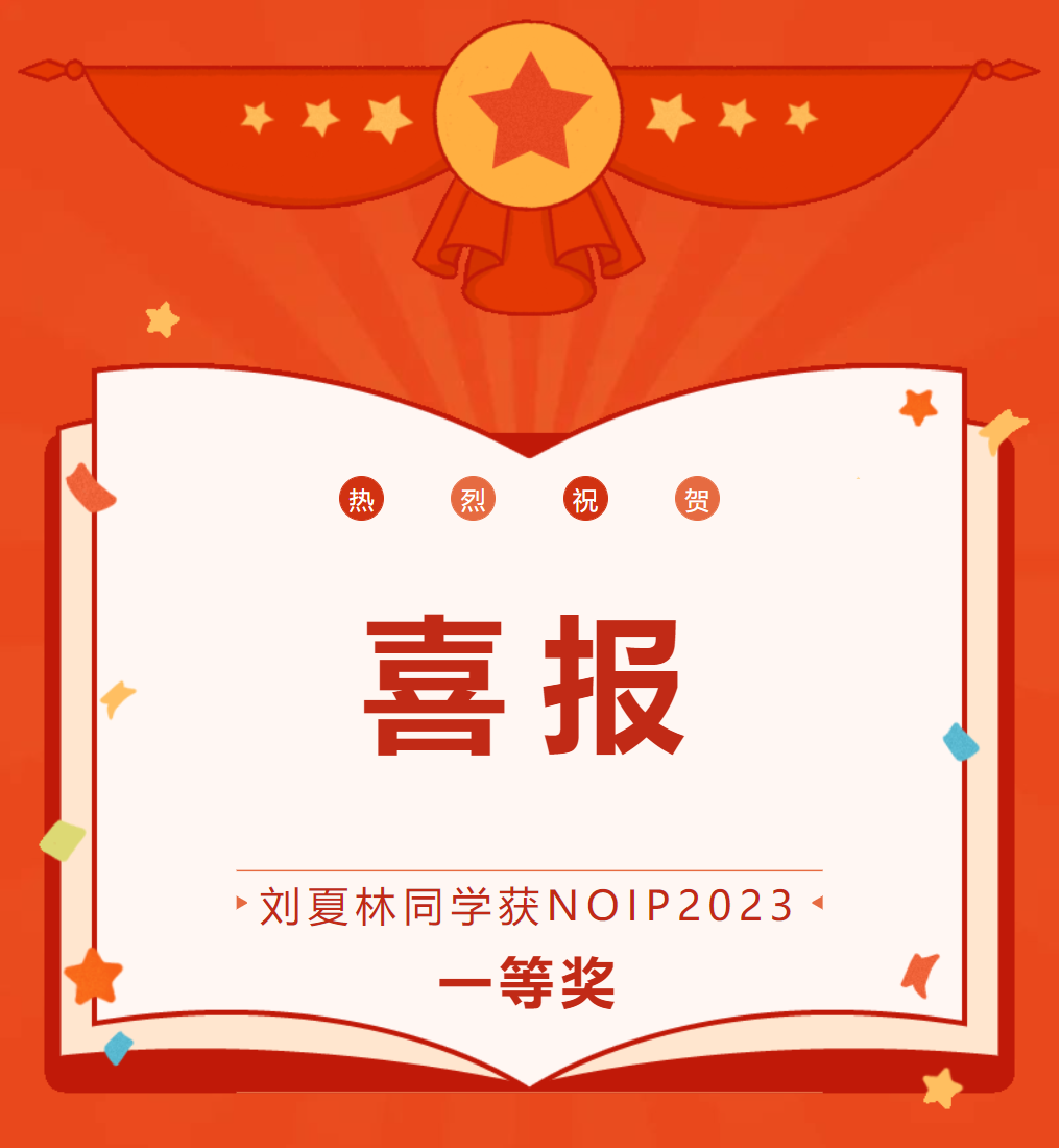 全國(guó)信息學(xué)奧賽聯(lián)賽(NOIP2023)“一等獎(jiǎng)” 德陽(yáng)最高分——?jiǎng)⑾牧? title=