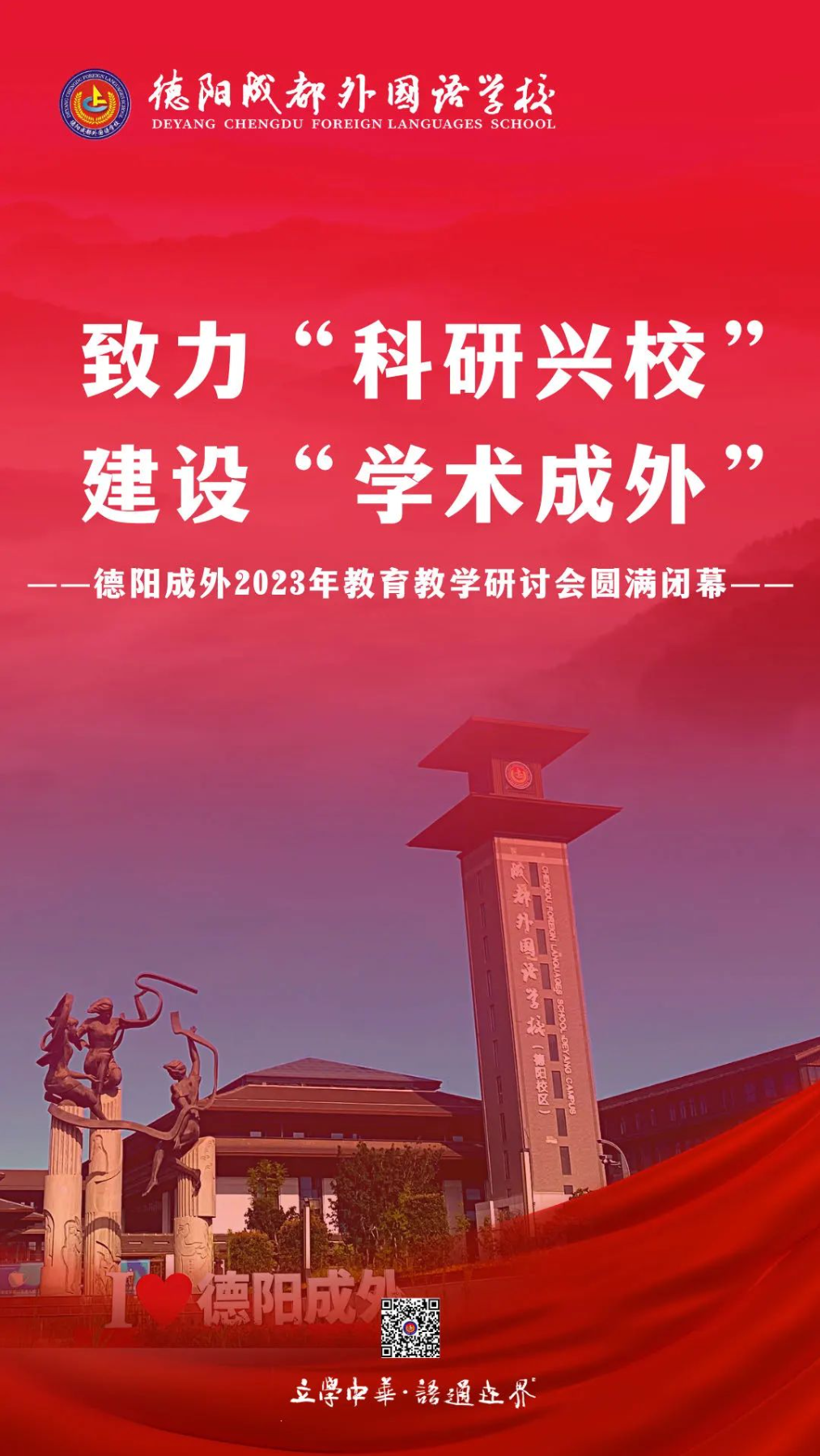 致力“科研興?！?，建設(shè)“學(xué)術(shù)成外”——德陽成外2023年教育教學(xué)研討會圓滿閉幕