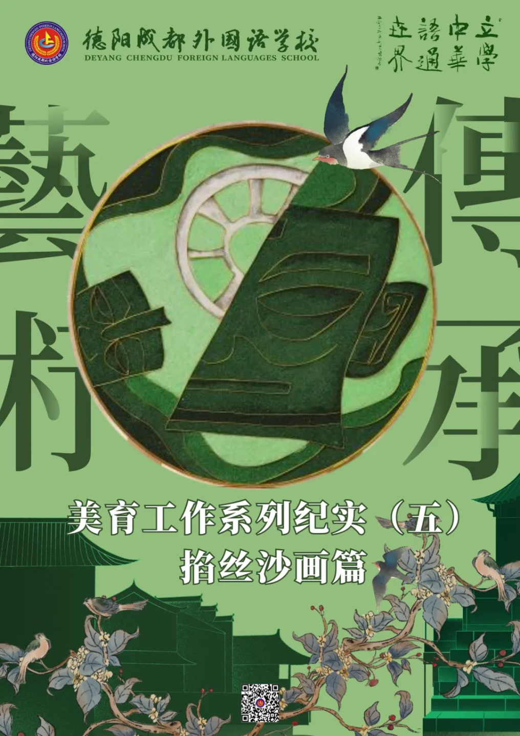 美育如光 | 熹微朝陽——德陽成都外國語學(xué)校美育工作系列紀(jì)實(shí)（五）掐絲沙畫篇