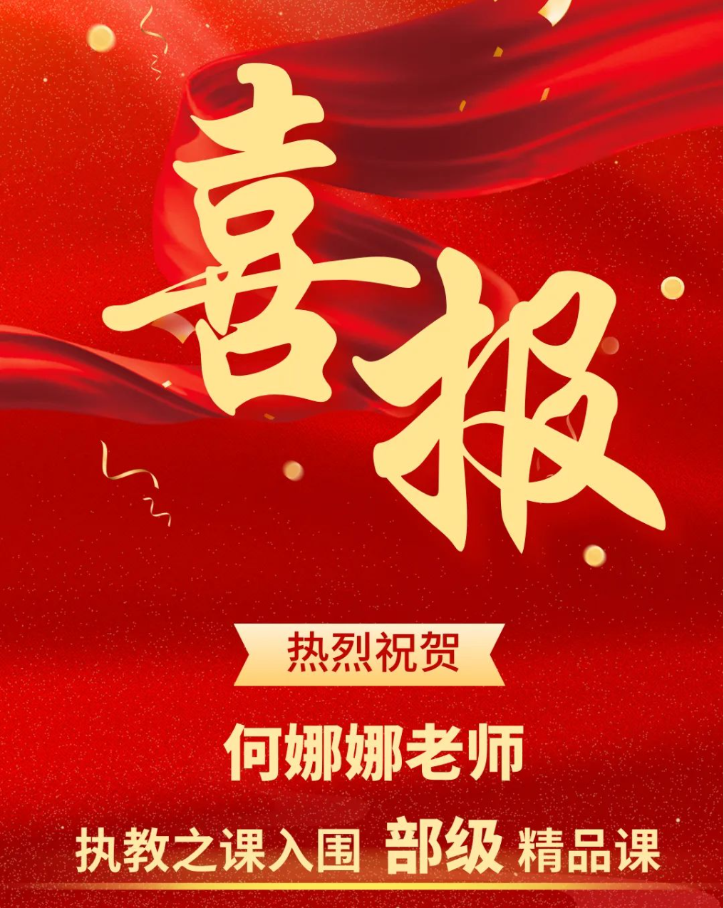 國家級榮譽！——熱烈祝賀我校何娜娜老師執(zhí)教之課入圍部級精品課