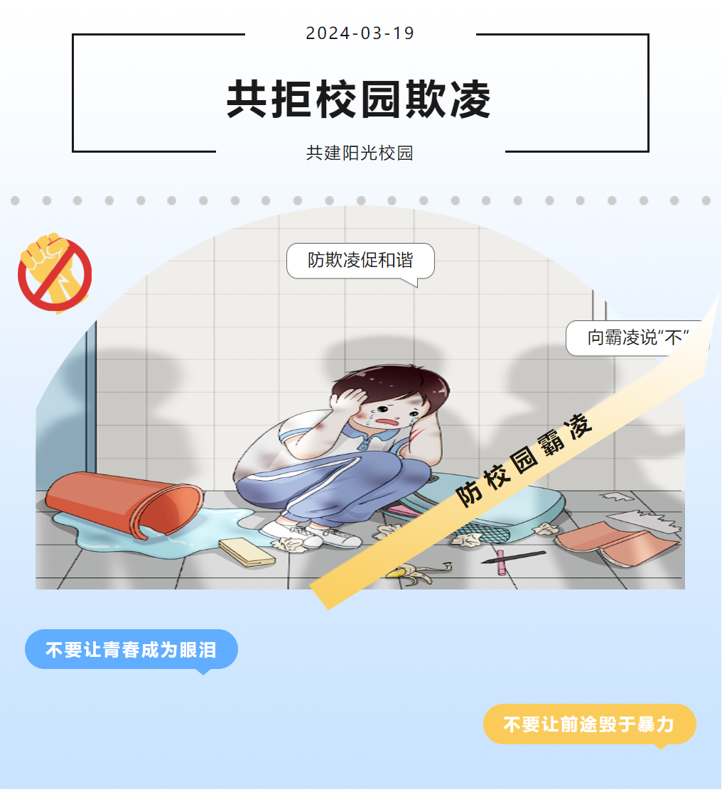 共拒校園欺凌,共建陽光校園