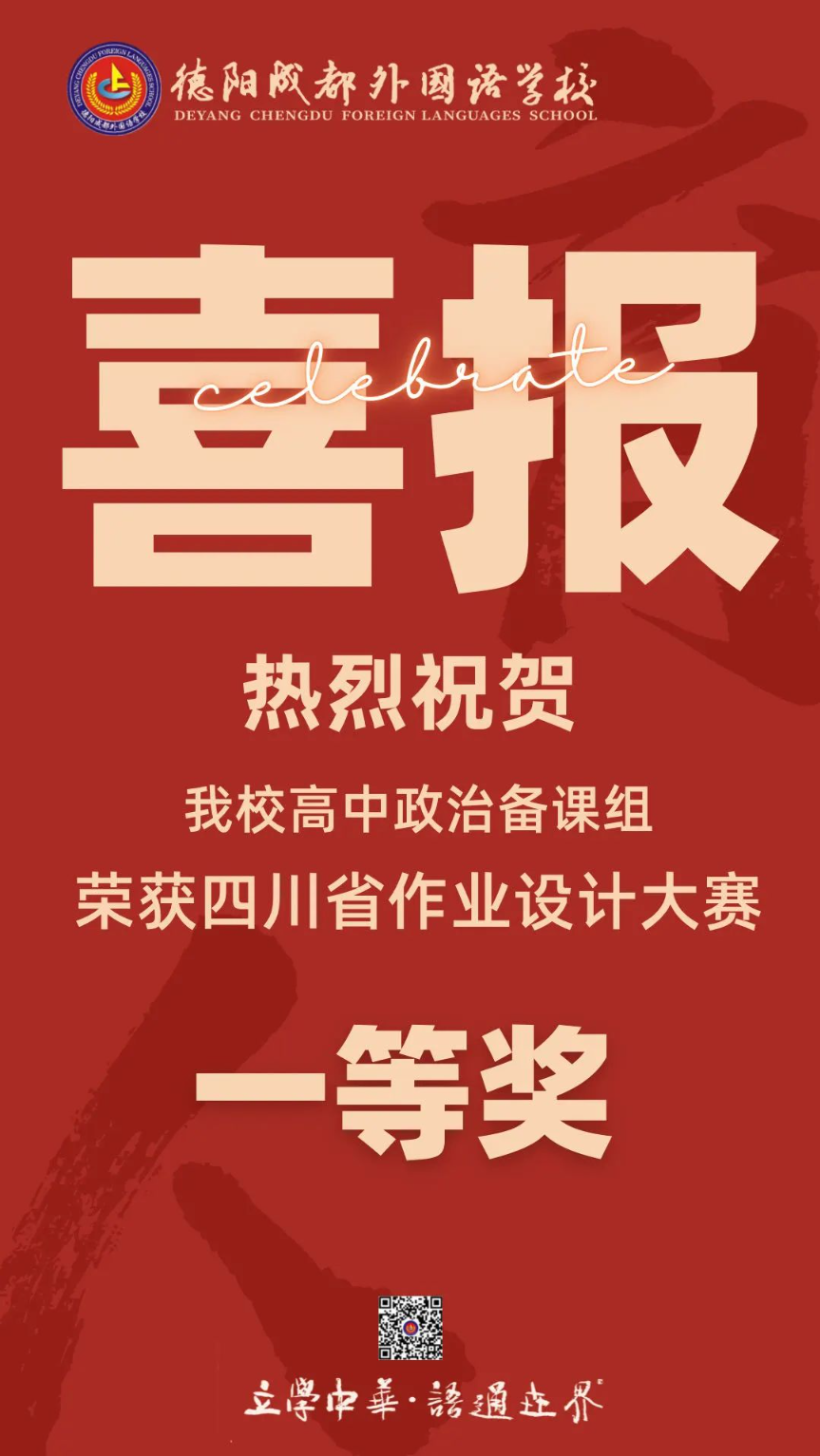 喜報！發(fā)揮作業(yè)育人價值——德陽成都外國語學校高中政治備課組榮獲四川省作業(yè)設計大賽一等獎