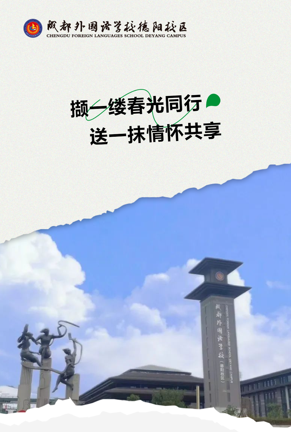 擷一縷春光同行，送一抹情懷共享