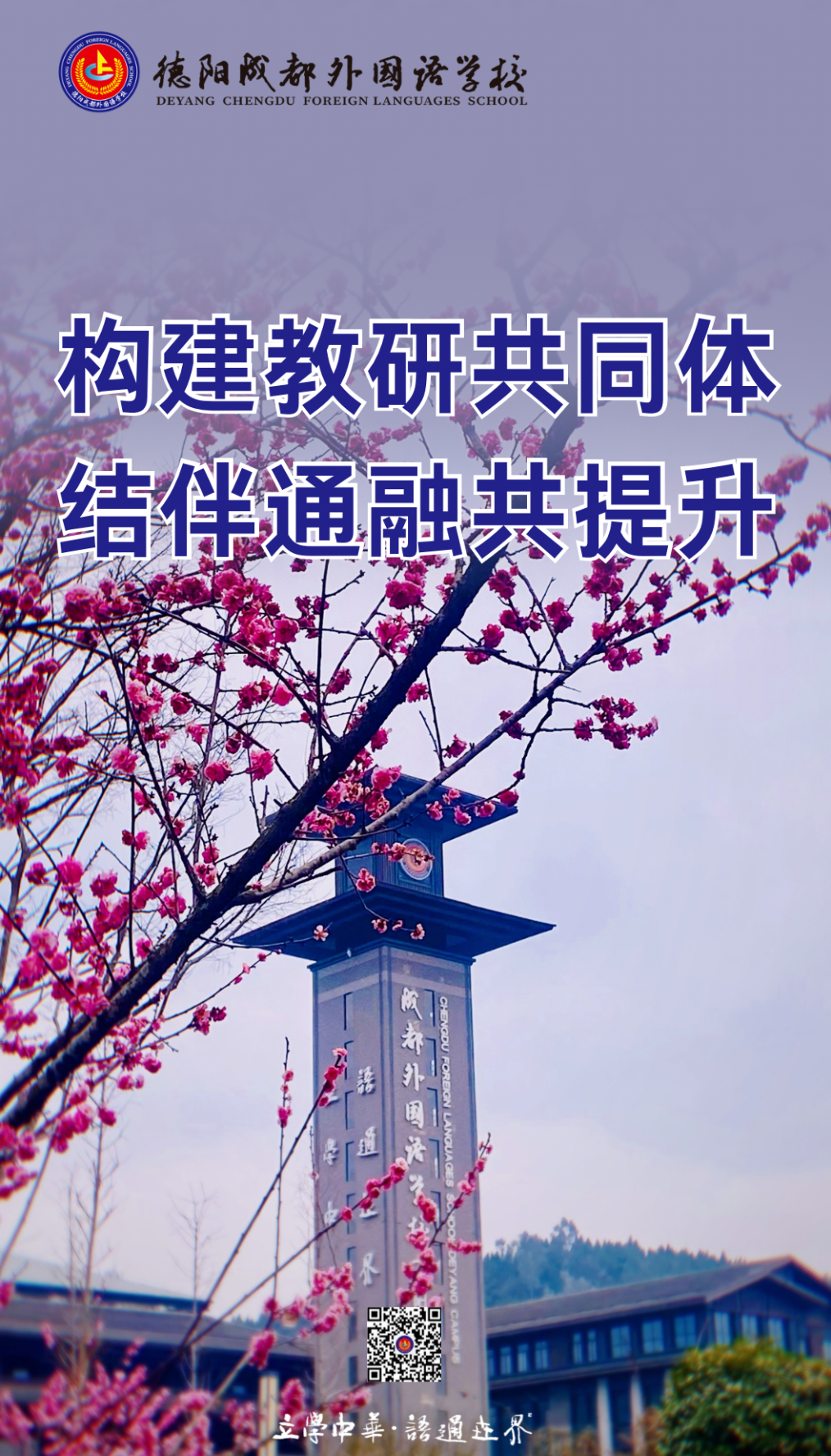 構(gòu)建教研共同體，結(jié)伴通融共提升——德陽成都外國語學(xué)校初高中外語聯(lián)合教研