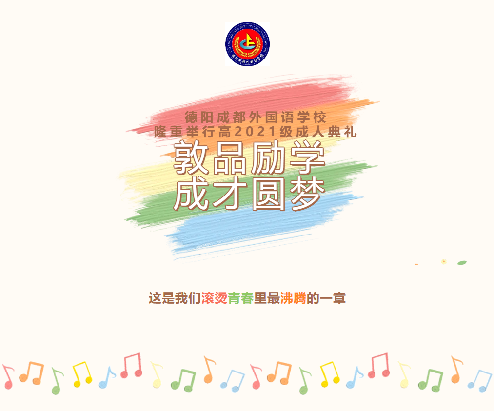 敦品勵學，成才圓夢——德陽成都外國語學校舉行高2021級成人典禮