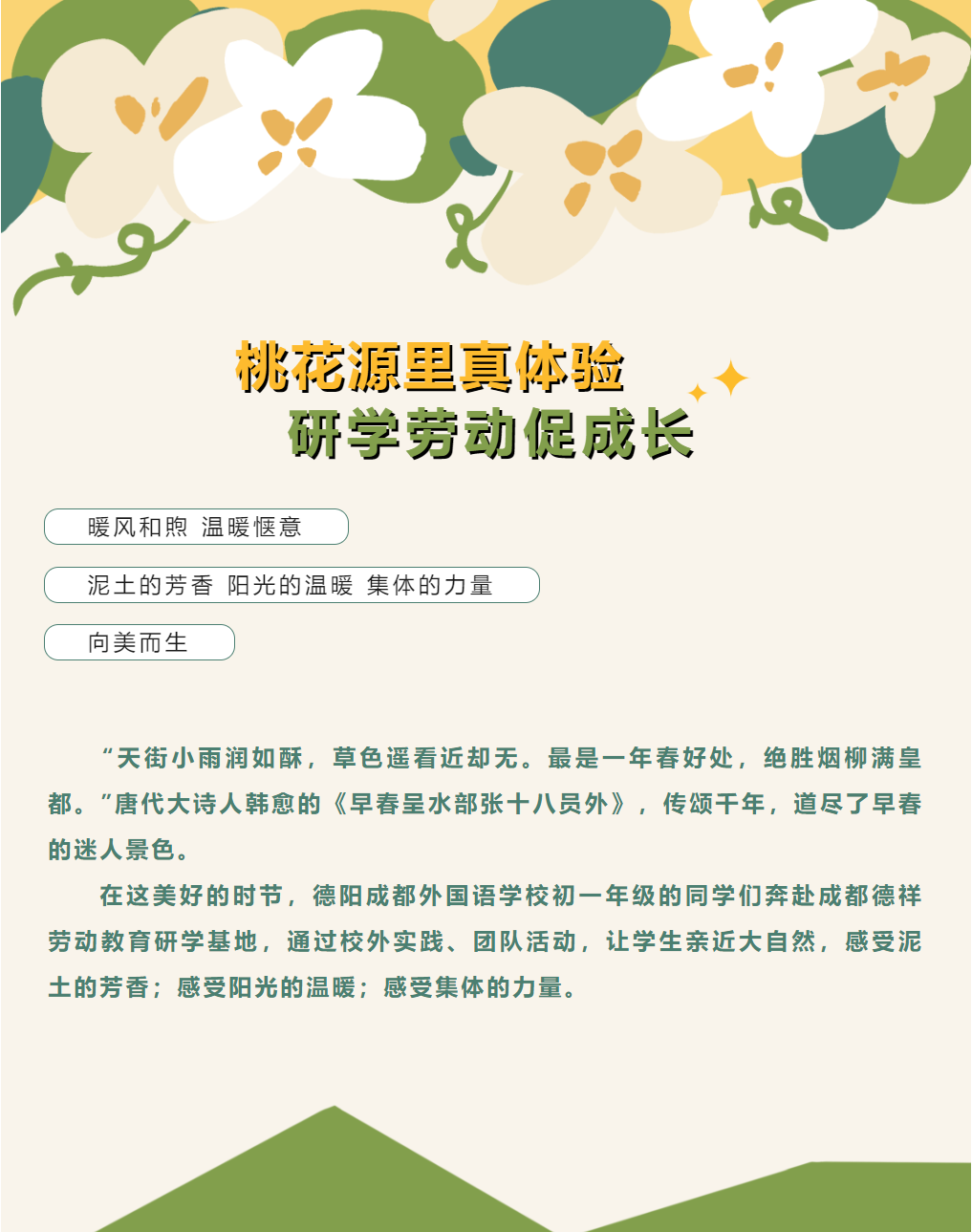 桃花源里真體驗，研學勞動促成長