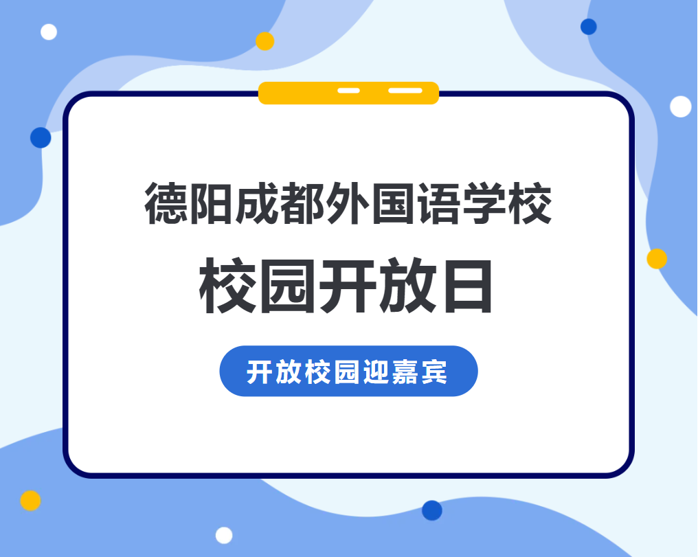 德陽成都外國語學(xué)校校園開放日：礪志鑄才展未來，共探教育新境界，鋪就璀璨人生路