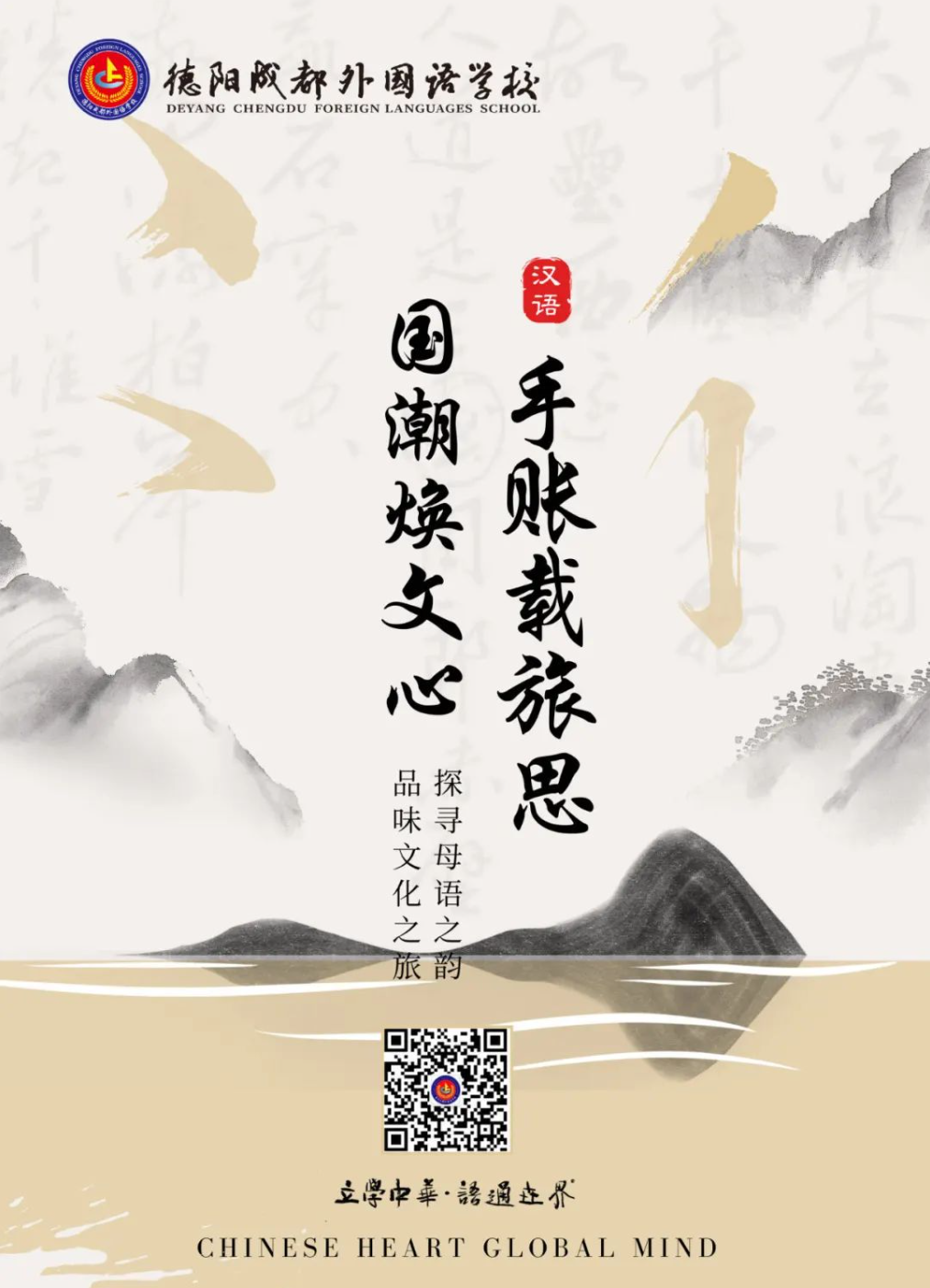 母語文化節(jié)系列活動(dòng)|手賬載旅思，國潮煥文心——探尋母語之韻，品味文化之旅