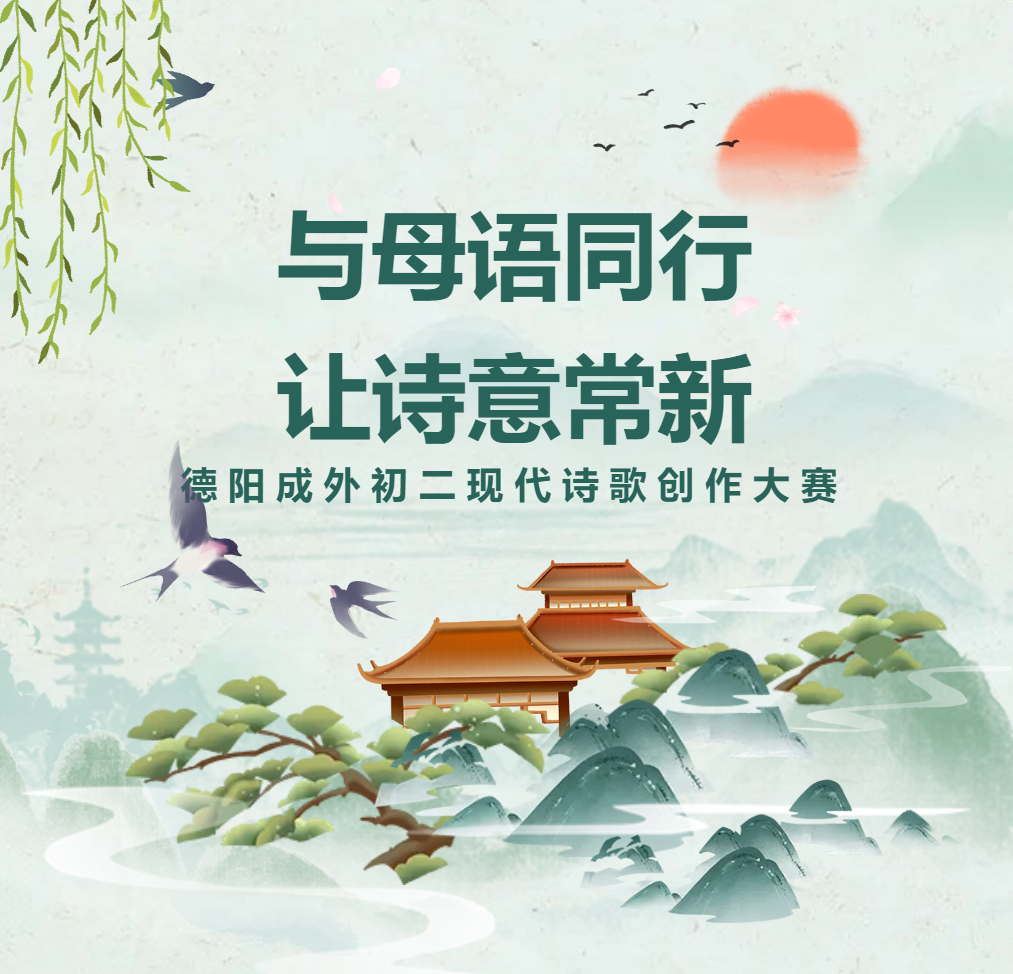 母語文化節(jié)系列活動(dòng)｜與母語同行，讓詩意常新——德陽成外初二現(xiàn)代詩歌創(chuàng)作大賽