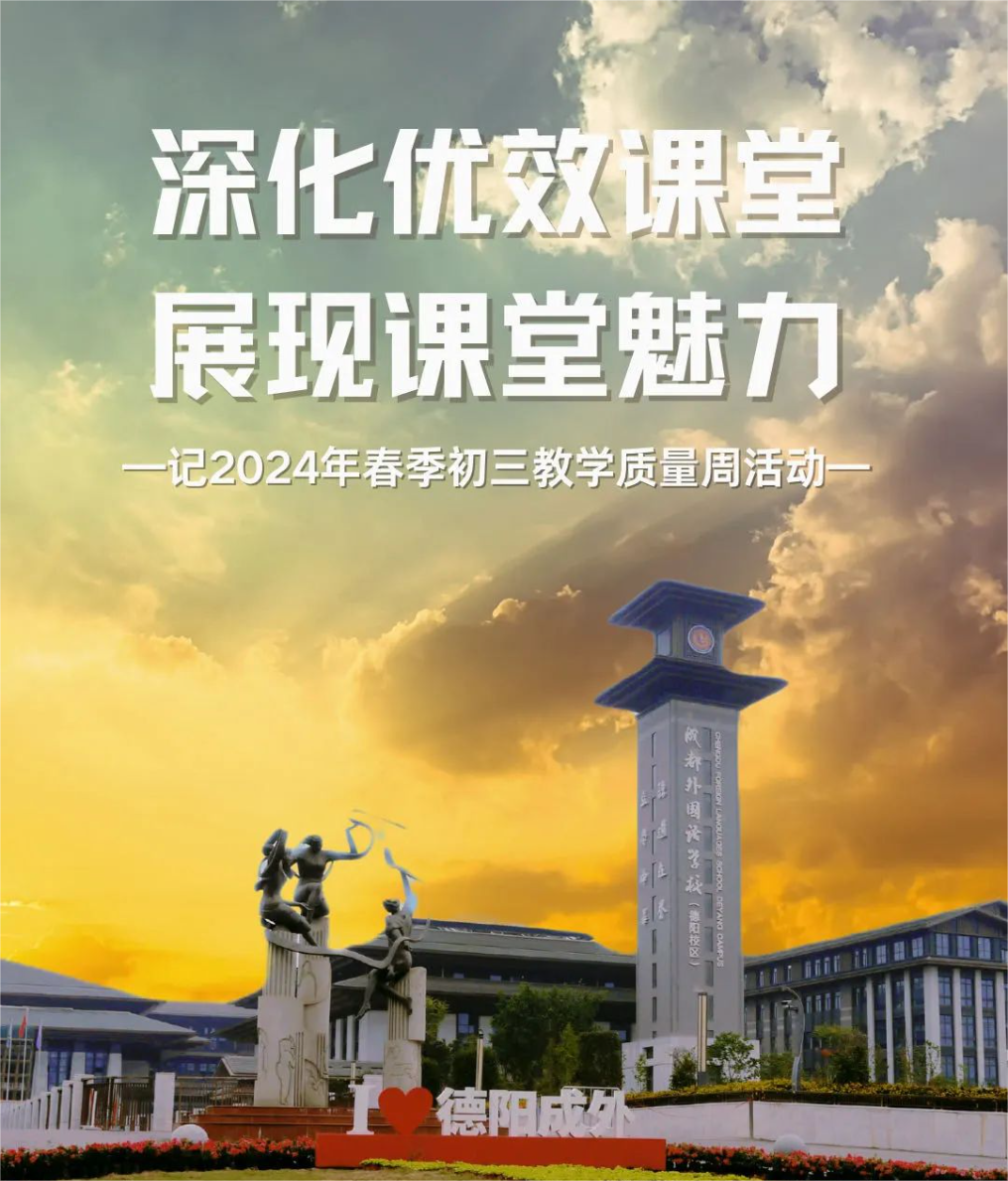 深化優(yōu)效課堂 展現(xiàn)課堂魅力——記2024年春季初三教學(xué)質(zhì)量周活動