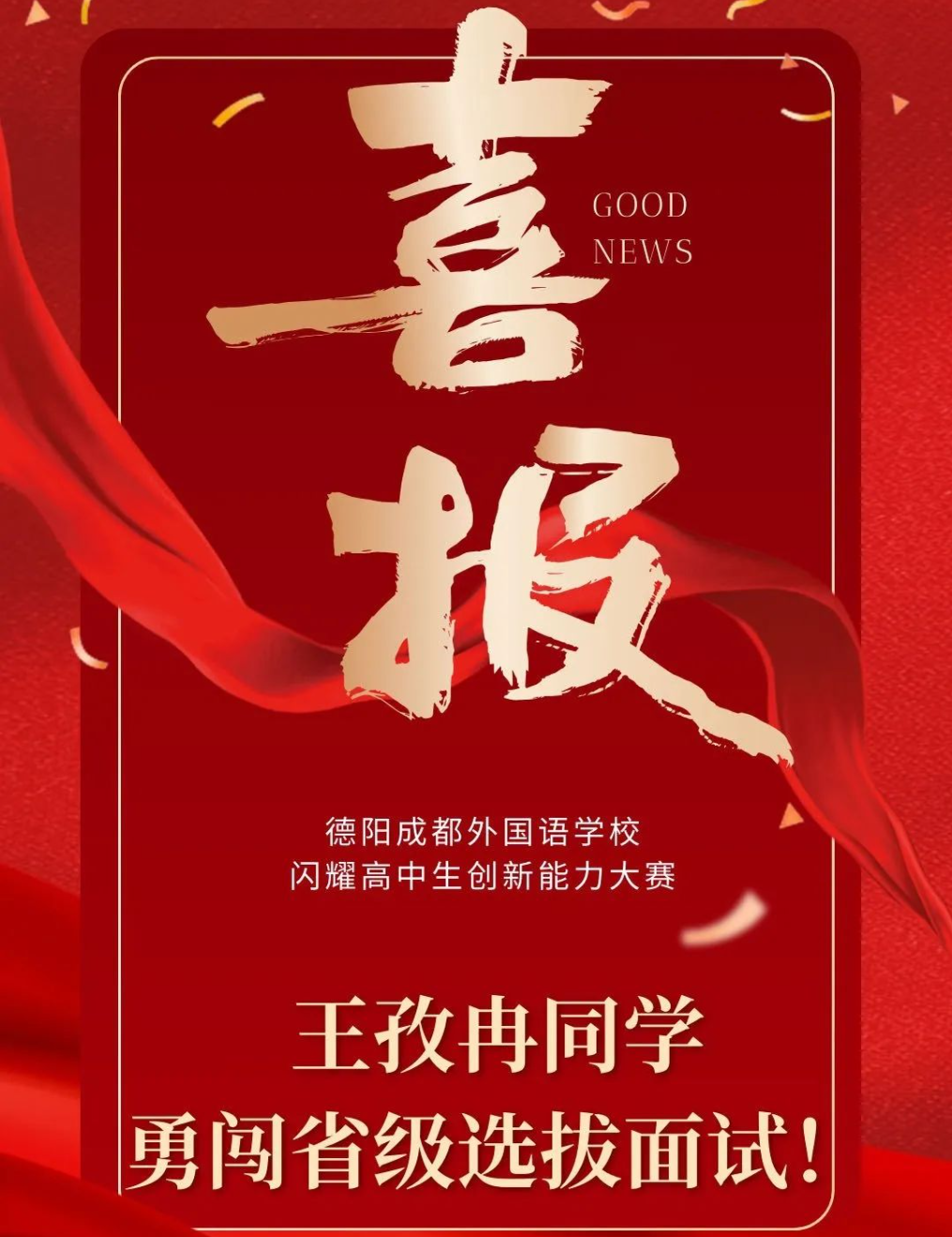 喜報|德陽成都外國語學校閃耀高中生創(chuàng)新能力大賽，王孜冉同學勇闖省級選拔面試！