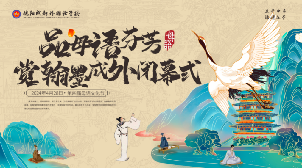 品母語芬芳，賞翰墨成外——第四屆母語文化節(jié)閉幕式