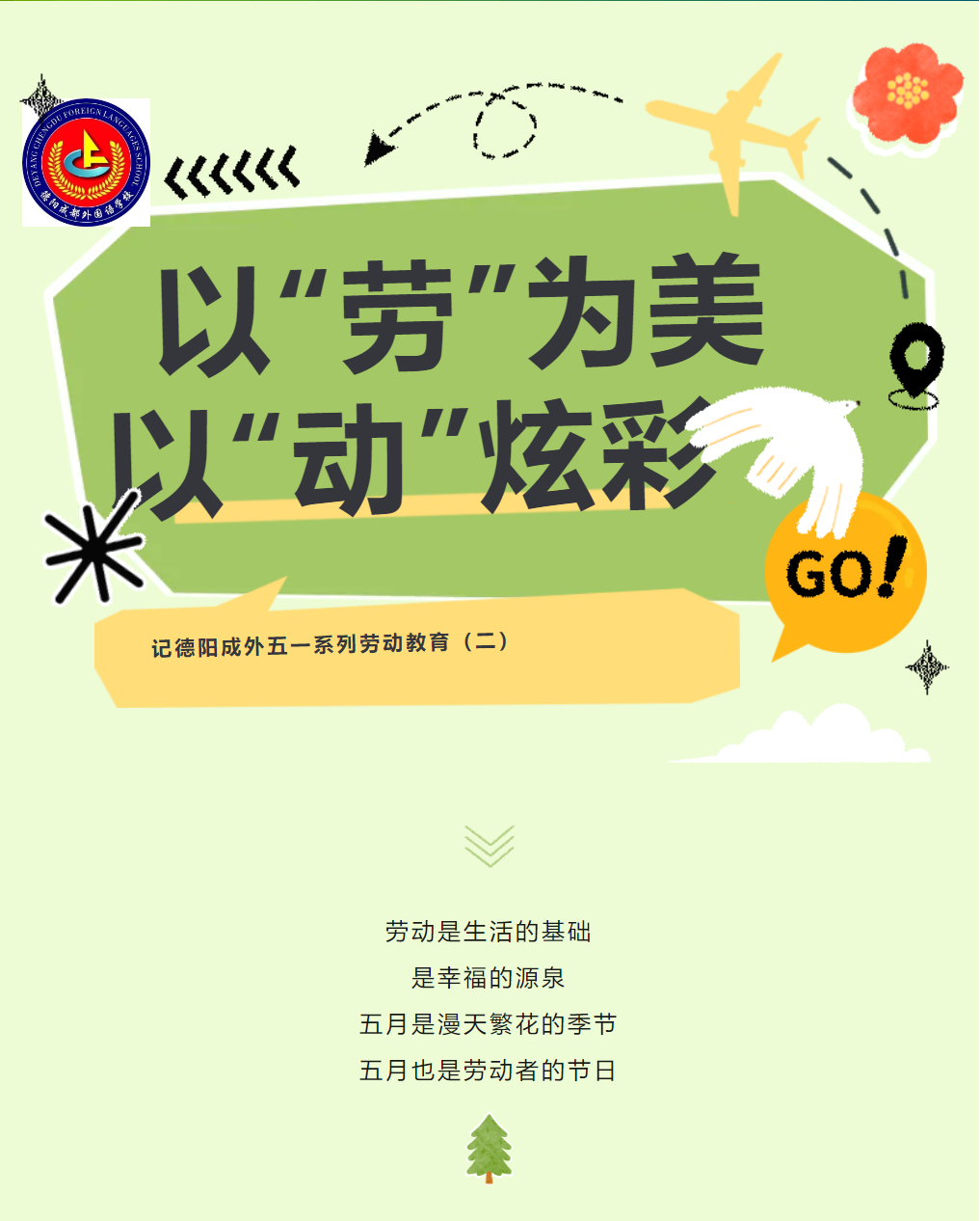 以“勞”為美，以“動”炫彩——記德陽成外五一系列勞動教育（二）