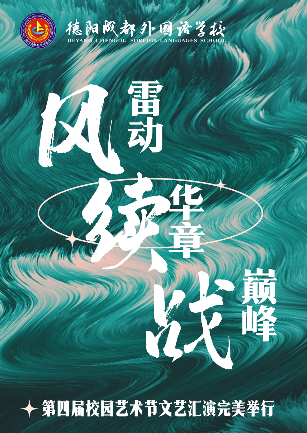 風雷動 續(xù)華章 戰(zhàn)巔峰—— 德陽成都外國語學校第四屆校園藝術(shù)節(jié)文藝匯演完美舉行