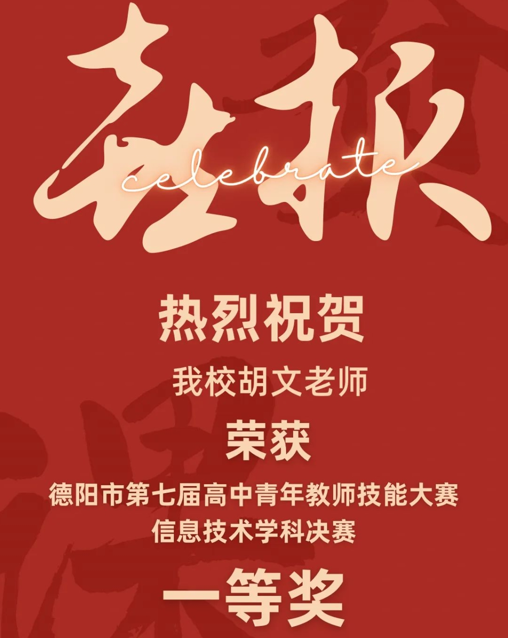 喜報(bào)||我校胡文老師榮獲“德陽(yáng)市第七屆高中青年教師技能大賽信息技術(shù)學(xué)科決賽”一等獎(jiǎng)
