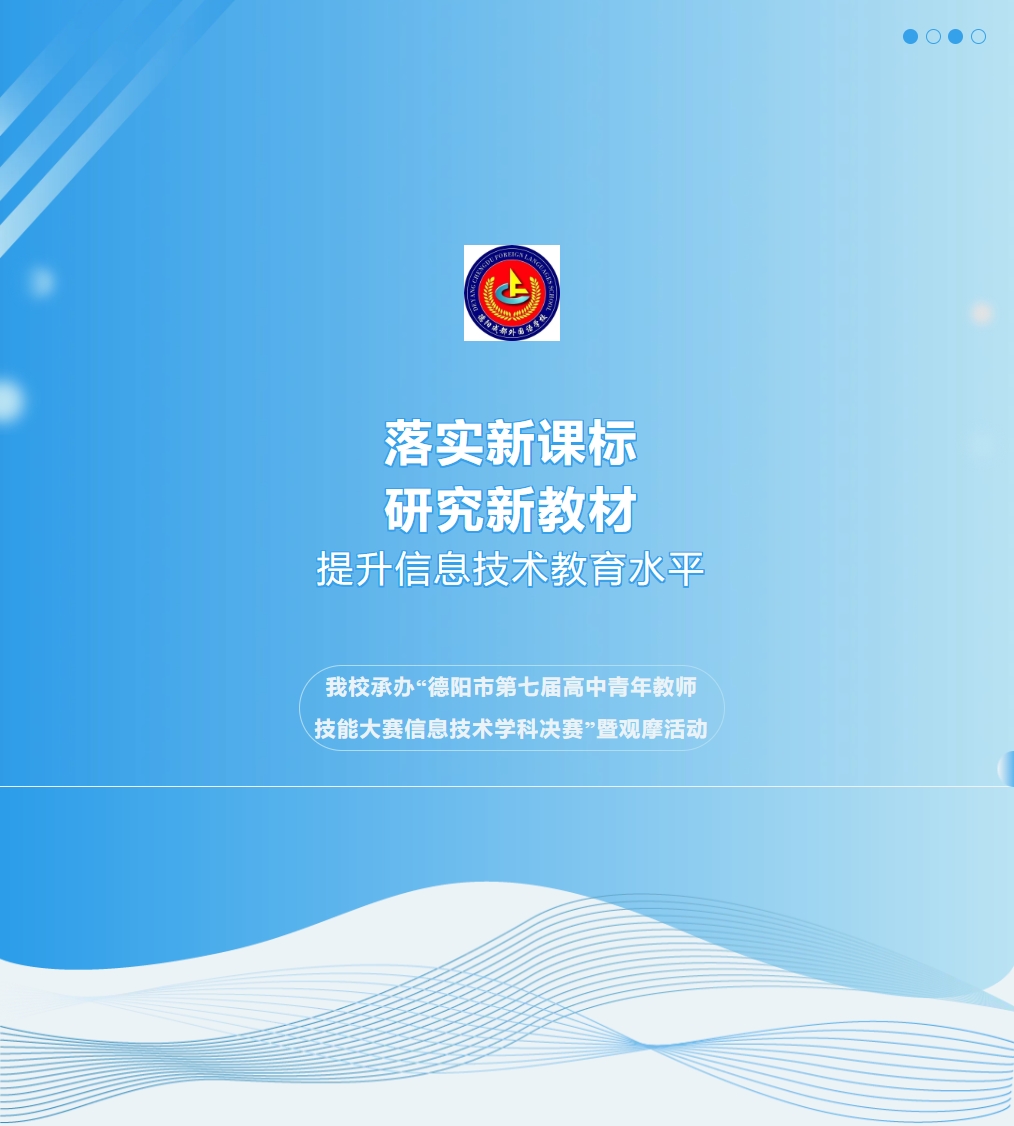 落實(shí)新課標(biāo)，研究新教材，提升信息技術(shù)教育水平 ——我校承辦“德陽(yáng)市第七屆高中青年教師技能大