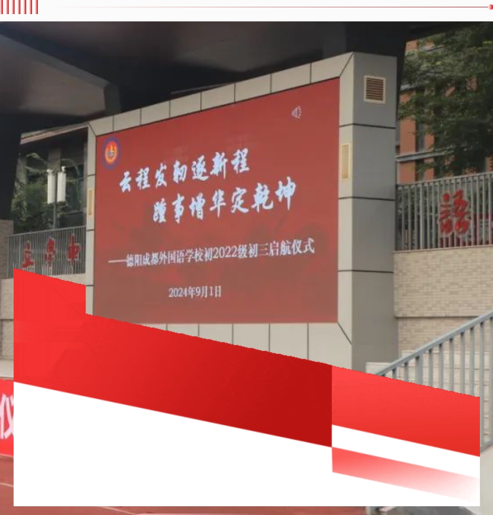 “云程發(fā)軔逐新程，踵事增華定乾坤”——初2022級(jí)初三啟航儀式