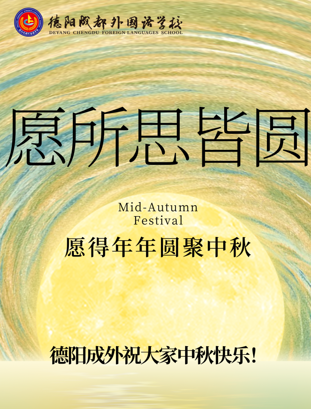 星河燦爛映長(zhǎng)空，中秋佳節(jié)情意濃——德陽(yáng)成都外國(guó)語(yǔ)學(xué)校工會(huì)中秋慰問(wèn)活動(dòng)
