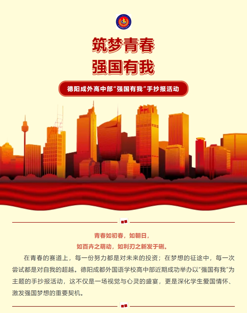 筑夢(mèng)青春，強(qiáng)國(guó)有我 ——德陽(yáng)成外高中部“強(qiáng)國(guó)有我”手抄報(bào)活動(dòng)：深化愛(ài)國(guó)情懷，啟航強(qiáng)國(guó)夢(mèng)想