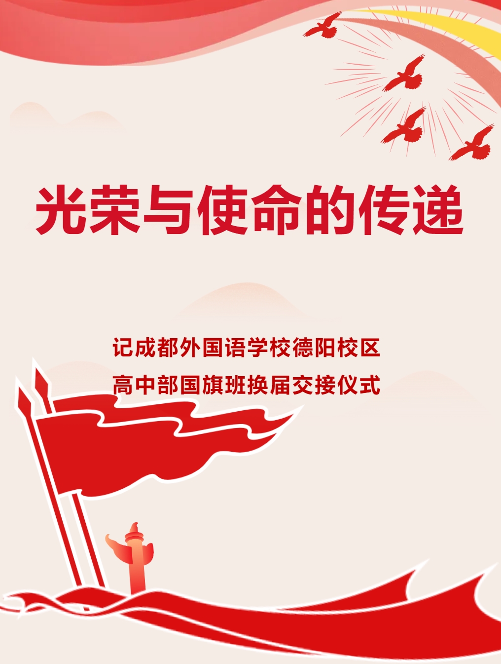 光榮與使命的傳遞||記成都外國(guó)語(yǔ)學(xué)校德陽(yáng)校區(qū)高中部國(guó)旗班換屆交接儀式