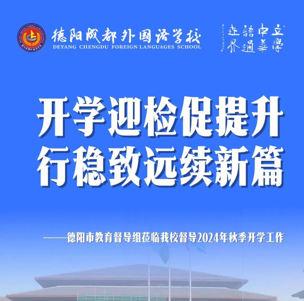 開(kāi)學(xué)迎檢促提升 行穩(wěn)致遠(yuǎn)續(xù)新篇——德陽(yáng)市教育督導(dǎo)組蒞臨我校督導(dǎo)2024年秋季開(kāi)學(xué)工作