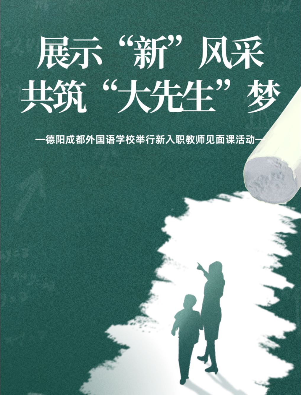 展示“新”風(fēng)采 共筑“大先生”夢(mèng)——德陽(yáng)成都外國(guó)語(yǔ)學(xué)校舉行新入職教師見(jiàn)面課活動(dòng)