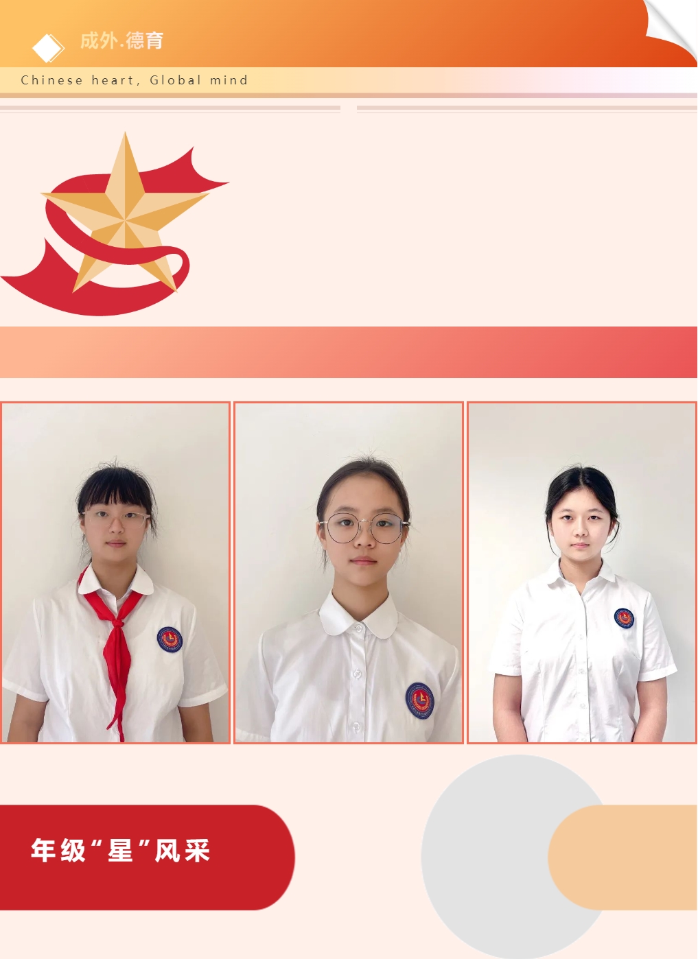 【成外德育·年級(jí)之星】將星閃耀，逐光而行（三）