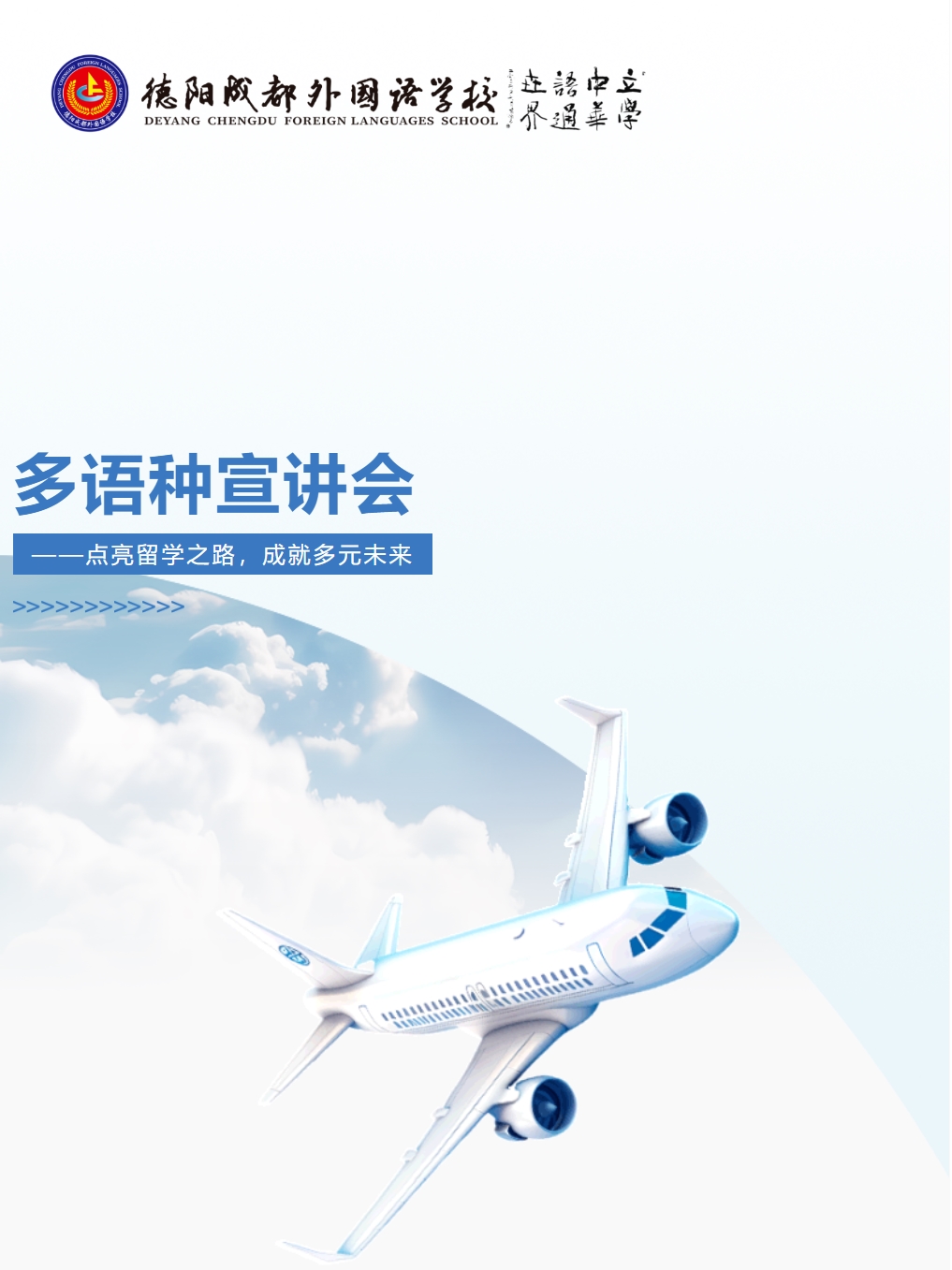 多語(yǔ)種宣講會(huì)——點(diǎn)亮留學(xué)之路，成就多元未來(lái)